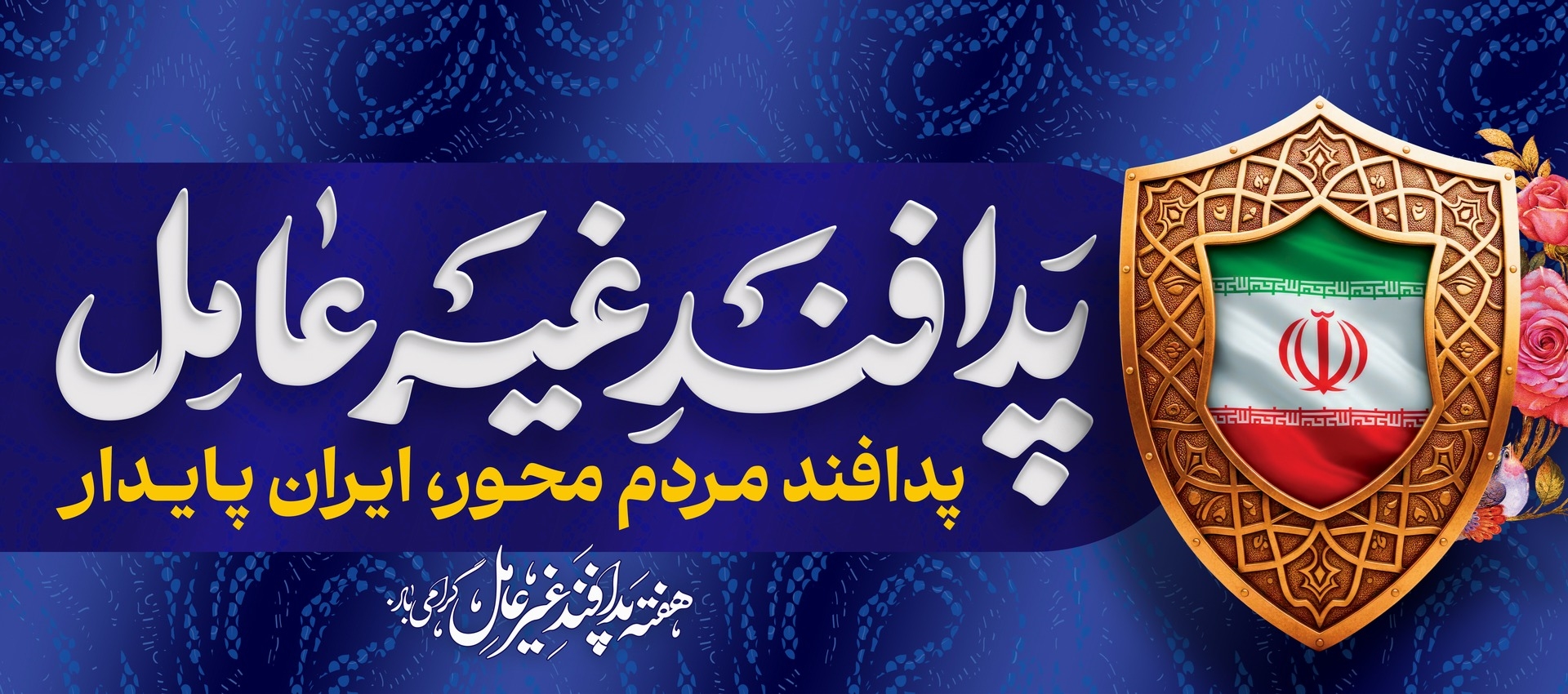 پدافند